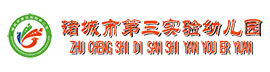 诸城市第三实验幼儿园